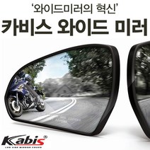 카비스 제네시스(구형)(07년11~13년10) 와이드미러 사각지대미러 보조미러