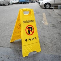 주차금지판 (일반형) (N3T3D011) 표지판 파킹