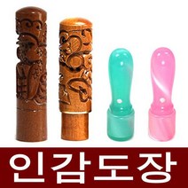 도장마트 인감도장 가옥 대추목 화양목 벽조목, 선택05. 대추조각6푼 쌍용, 한문해서체