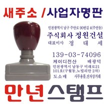 스탬프 만년스탬프 사업자명판, 3번.법인사업자+도장
