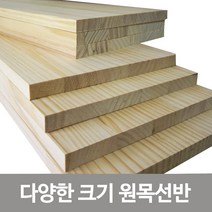 철물코리아 다양한 원목판재 벽선반, 원목선반-1200*240*18T