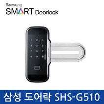 삼성 SDS 디지털 도어락 SHS-G510 /유리문/카드키2개, 단문형 설치의뢰 A지역
