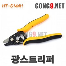 [HANLONG] 한롱 광케이블 스트립퍼 HT-S144H
