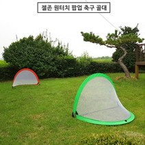 젤존 원터치 팝업 축구 골대, 젤존-원터치 팝업 축구골대