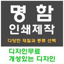 명함 인쇄 제작 디자인 홍보 카드 고급 수입지 반누보 휘라레, 코팅일반 양면, 3000개