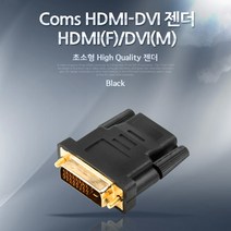Coms HDMI 변환 젠더 - HDMI(F)/DVI(M) 젠더