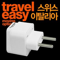 트래블이지_ 해외여행용 아답터 WP-9C 유럽스위스이탈리아형, 1개