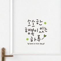 루리앤메리 소소한 행복이 있는 하루 415 힘이 되는 글 감성 캘리그라피 스티커, 밤색+올리브