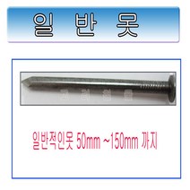 고려 고려철물 일반못 못 쇠못 장못 단못 소형못, 1개