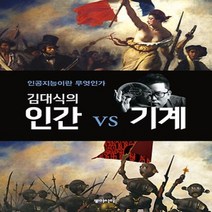 동아시아/ 김대식의 인간 vs 기계 : 인공지능이란 무엇인가