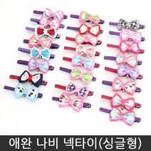 (싱글형)애완 나비 넥타이, 랜덤발송, 1개