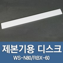 현대오피스 제본기 디스크 (WS-N80 RBX-N80 RBX-60용)1개, RBX-N80용