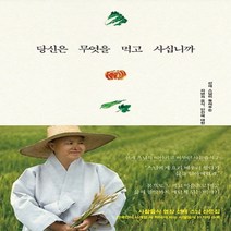 불광출판사/ 당신은 무엇을 먹고 사십니까 : 선재 스님의 이야기로 버무린 사찰음식 2