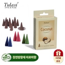 세계인기 천연 인센스 아로마향 200종, 08_Tulasi 콘인센스　CO10 코코넛