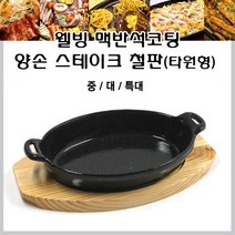 리빙앤키친 맥반석 코팅 양손 스테이크철판 타원형 다용도철판 (중 대 특대), 중형