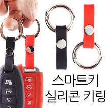 더조은셀러 스마트키 실리콘 키링 키홀더, 스마트키 실리콘 키링 (레드)