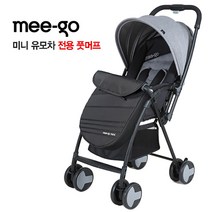 미고 미니 플러스 유모차 전용 풋머프