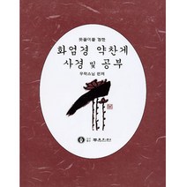 좋은인연 화엄경 약찬게 사경 및 공부