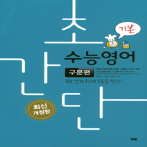 초간단 수능영어: 구문편(기본):수능 간단하게 1등급 맞기!, YBM, 영어영역