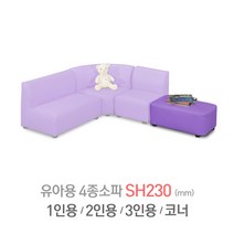 다우미 다용도4종 어린이소파-테이블소파 유아소파, 유아용(SH230)_바이올렛