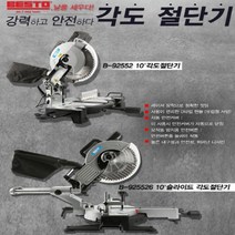 베스토 각도절단기 슬라이딩 각도절단기, 92552분류