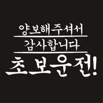 센스만점 자동차스티커 모음 (주유구 스티커 포함), 002_양보해주셔서 감사합니다. 초보운전1(화이트), 1개