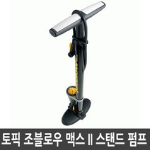 토픽 조블로우 맥스 II 스탠드 자전거 펌프 TJB-M1, TJB-M1.토픽 조블로우 맥스 II 펌프