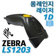 제브라 LS-1203(LS1203) 고급 레이저 바코드스캐너 1D, 5.LS1203+RS232케이블4m+ADT포함