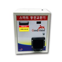 굿프렌드 케이빌 스마트 동전교환기 KB-503A(상단형)동전/지폐, KB503A