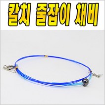 이누잇 갈치 줄잡이 채비 칼치 용품