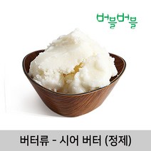 버블버블 천연 시어버터(정제) (50g~1kg) - 화장품 비누 만들기, 01_시어버터(정제)_1kg_화장품원료