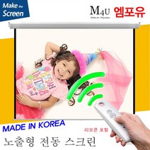 플랏플로우 노출 전동 스크린 국내제작스크린 국산스크린 튼튼한스크린 빔스크린 프로젝터 스크린 빔프로젝트, 120인치(HI-OT120U)+무선리모콘세트(솜피)