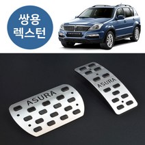 대경모터스 아수라 쌍용 렉스턴 코란도 투리스모 액티언 스포츠페달 튜닝페달 보조발판 자동차페달
