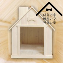 유림디앤씨유통 편백나무 특대형 애완 하우스 주문제작 산실 강아지집 대형견집 개하우스 강아지하우스, 국내수제작 편백나무 특대형 하우스 원목가구 대형견 중형견 고양이 동물 산실겸용 대형집