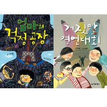 [거북이북스] (전2권) 엄마의 걱정 공장 + 거짓말 경연대회, 거북이북스