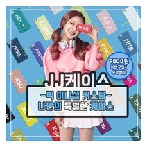 JJCASE 커스텀 빅이니셜 아이폰 핸드폰케이스