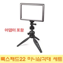옴마 가성비갑 국민조명 룩스패드22 프리미엄 테이블 삼각대 세트, 1세트, 룩스패드22+어댑터+미니삼각대(블랙)