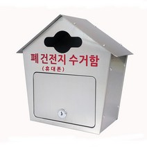 [원진엘앤비] 폐건전지수거함 폐건전지휴대폰수거함 (스테인레스 하우스형), 스테인레스(폐건전지(휴대폰)수거함)