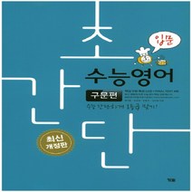 초간단 수능영어 : 구문편 (입문) - 수능 간단하게 1등급 맞기!
