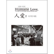 인애 2: 수산시장 사람들:조영만 사진집, 하얀나무, 조영만 저