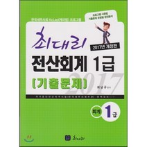 최대리 전산회계 1급 기출문제(회계1급)(2017):한국세무사회 KcLep(케이렙) 프로그램