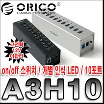 [오리코 국내정품 A/S가능]ORICO A3H10 10포트 유전원 USB허브, 블랙