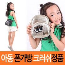 아동폰가방 크러쉬 정품 최신유행 눈알라운드가방 핸드폰이 쏙~ 넉넉한수납공간