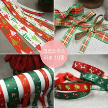 동서스토어 크리스마스 리본끈 10종 트리 카드 선물포장 DIY 재료(90cm), 06.골직-굴림체레터링-레드-15mm