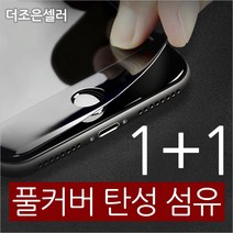 더조은셀러 1+1 아이폰 X XS MAX XR 8 7 6 플러스 풀커버 탄성 강화유리필름, 아이폰6/6S 플러스(공용) - 화이트 (1+1)