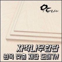 우드몬스터 원목 목재재단 - 자작나무합판 DIY 목재, 결제수량