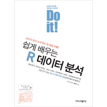 Do it! 쉽게 배우는 R 데이터 분석 (이지스퍼블리싱) + 사은품 증정