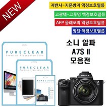 퓨어클리어 소니 알파 A7S II 보호필름, 강화유리 1매