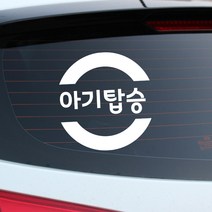 루키마켓 아기가타고있어요 자동차스티커, 10_아기탑승튜브 화이트, 1개