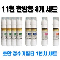 HP-751SW 현대큐밍 정수기필터 호환 11한방향 8개1년세트, 1개, B타입